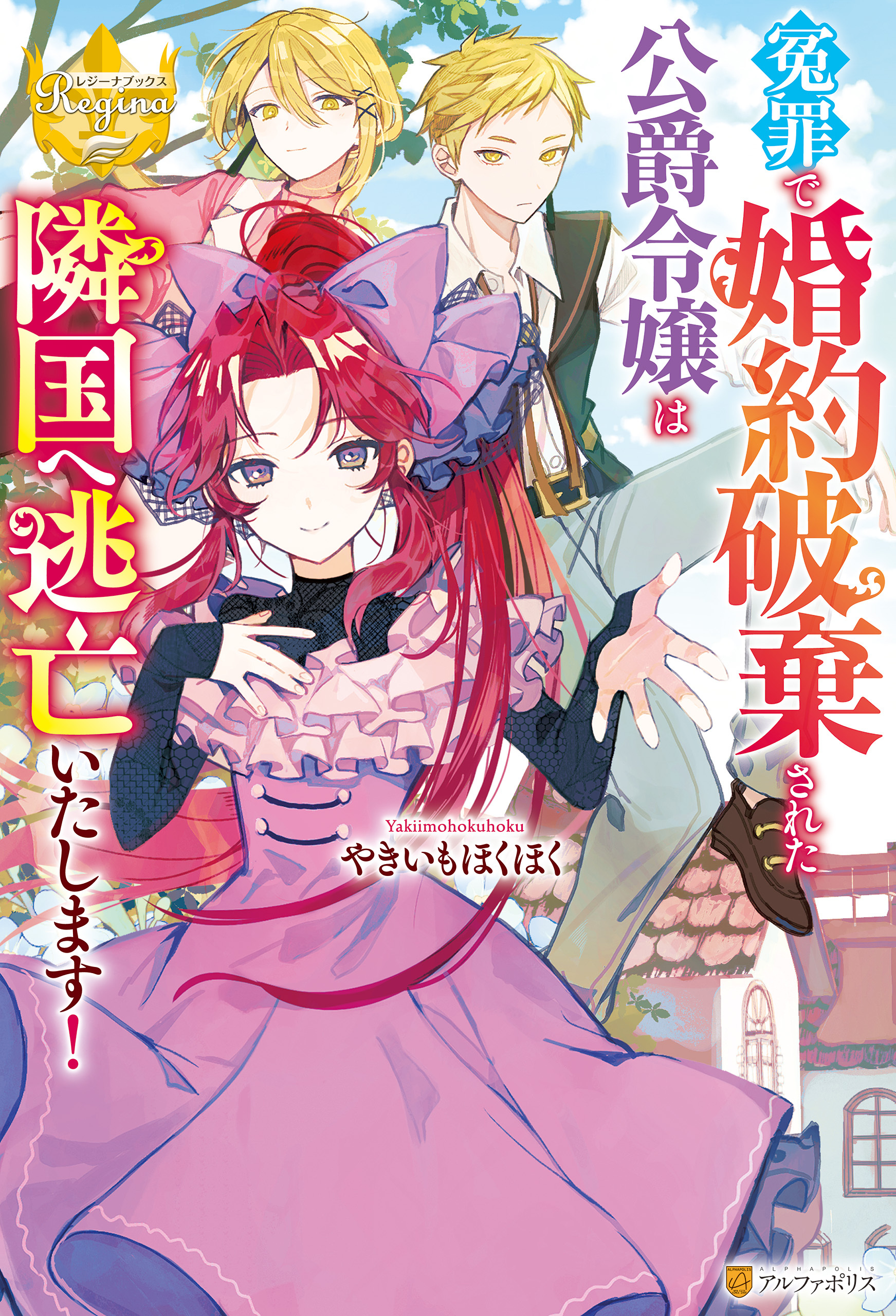 【期間限定　試し読み増量版】冤罪で婚約破棄された公爵令嬢は隣国へ逃亡いたします！