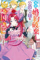 【期間限定 試し読み増量版】冤罪で婚約破棄された公爵令嬢は隣国へ逃亡いたします!