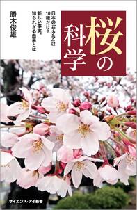 桜の科学