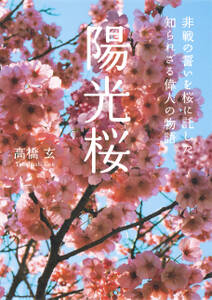 陽光桜　非戦の誓いを桜に託した、知られざる偉人の物語