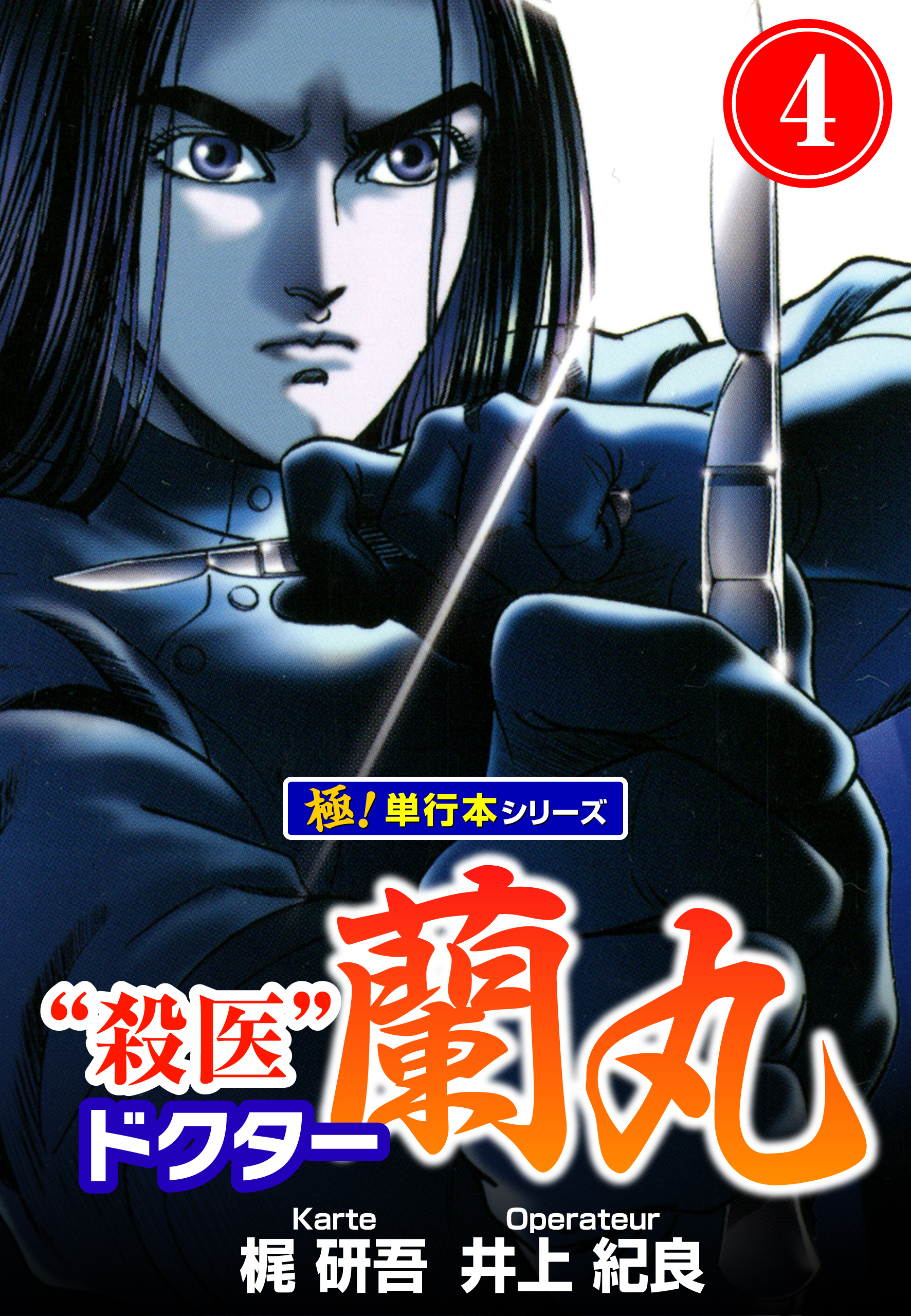 殺医ドクター蘭丸【極！単行本シリーズ】4巻