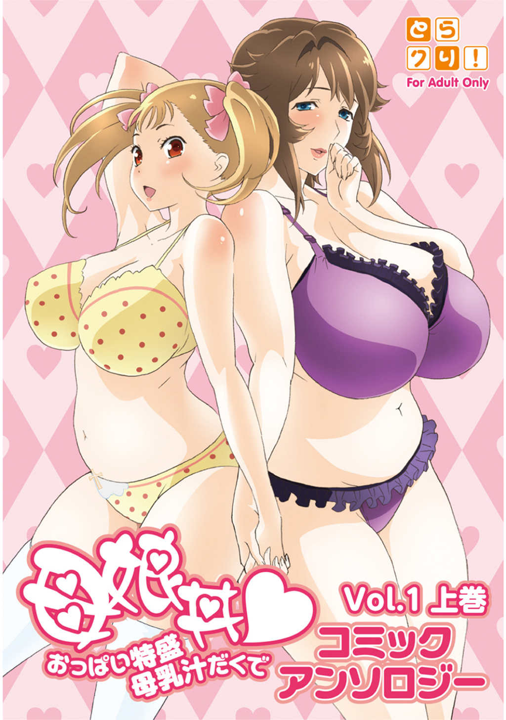【期間限定　無料お試し版】母娘丼 おっぱい特盛母乳汁だくで コミックアンソロジー 1巻 上巻