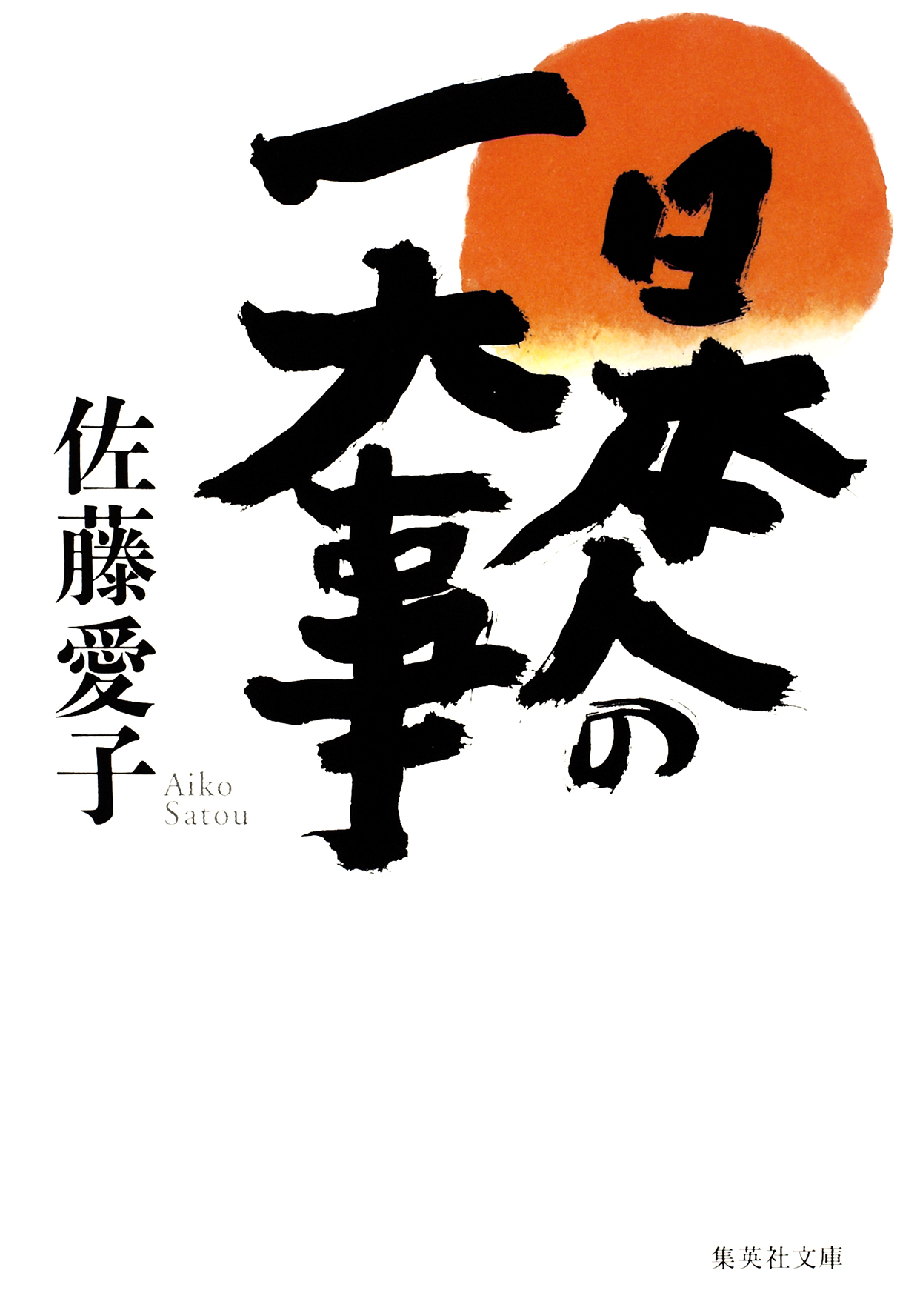 日本人の一大事
