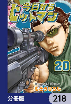 今日からヒットマン【分冊版】 218