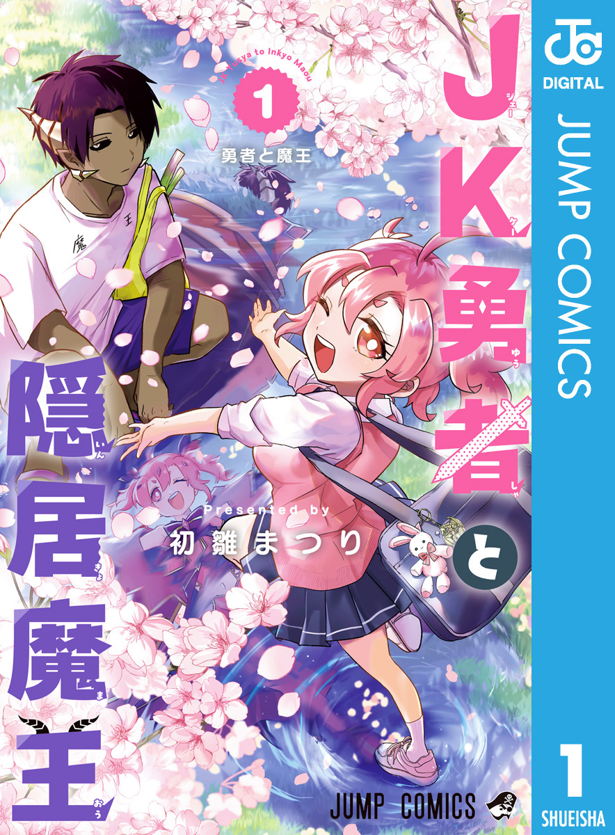 JK勇者と隠居魔王