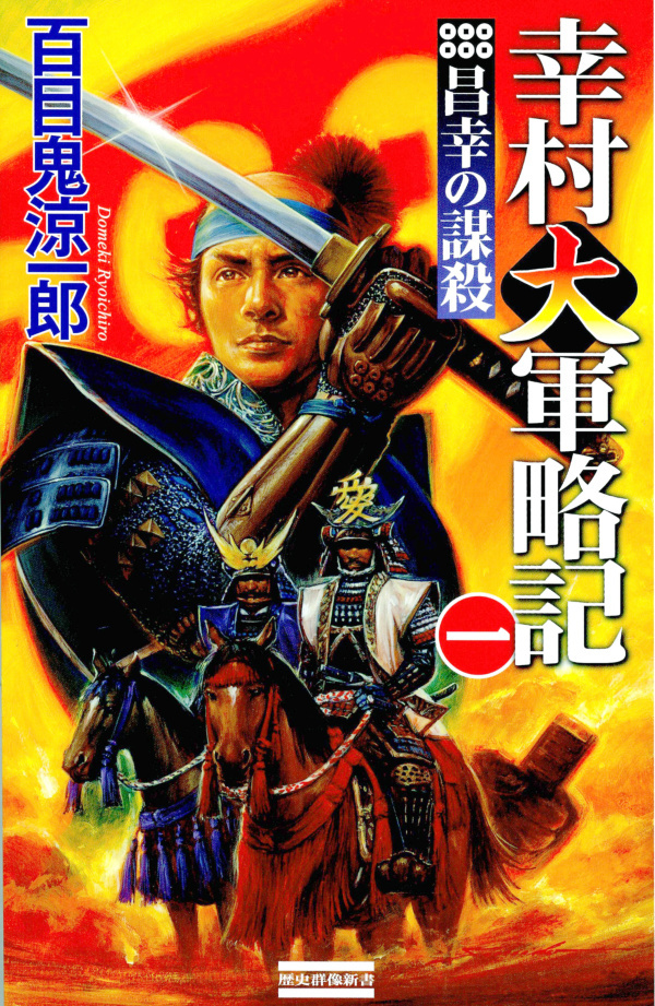 幸村大軍略記 一　昌幸の謀殺