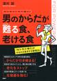 カンタン! すぐ効く! 男のからだが甦る食、老ける食