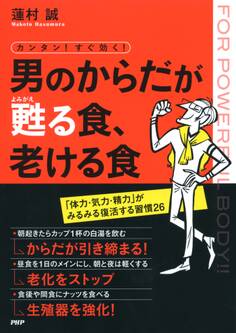 カンタン! すぐ効く! 男のからだが甦る食、老ける食