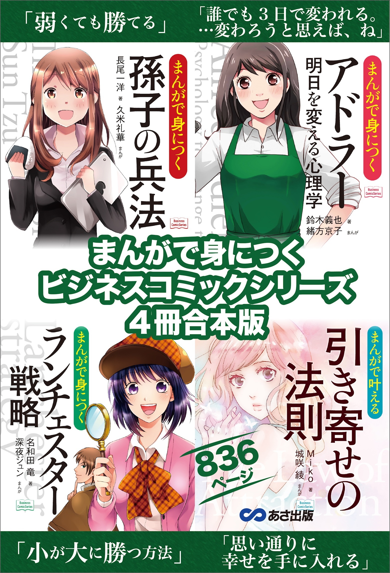 まんがで身につく【孫子の兵法】【アドラー 明日を変える心理学】【ランチェスター戦略】【引き寄せの法則】ビジネスコミック合本版８３６ページ