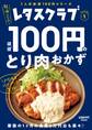レタスクラブ Special edition ほぼ100円のとり肉おかず