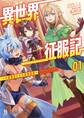 異世界征服記~不遇種族たちの最強国家~ (ブレイブ文庫)