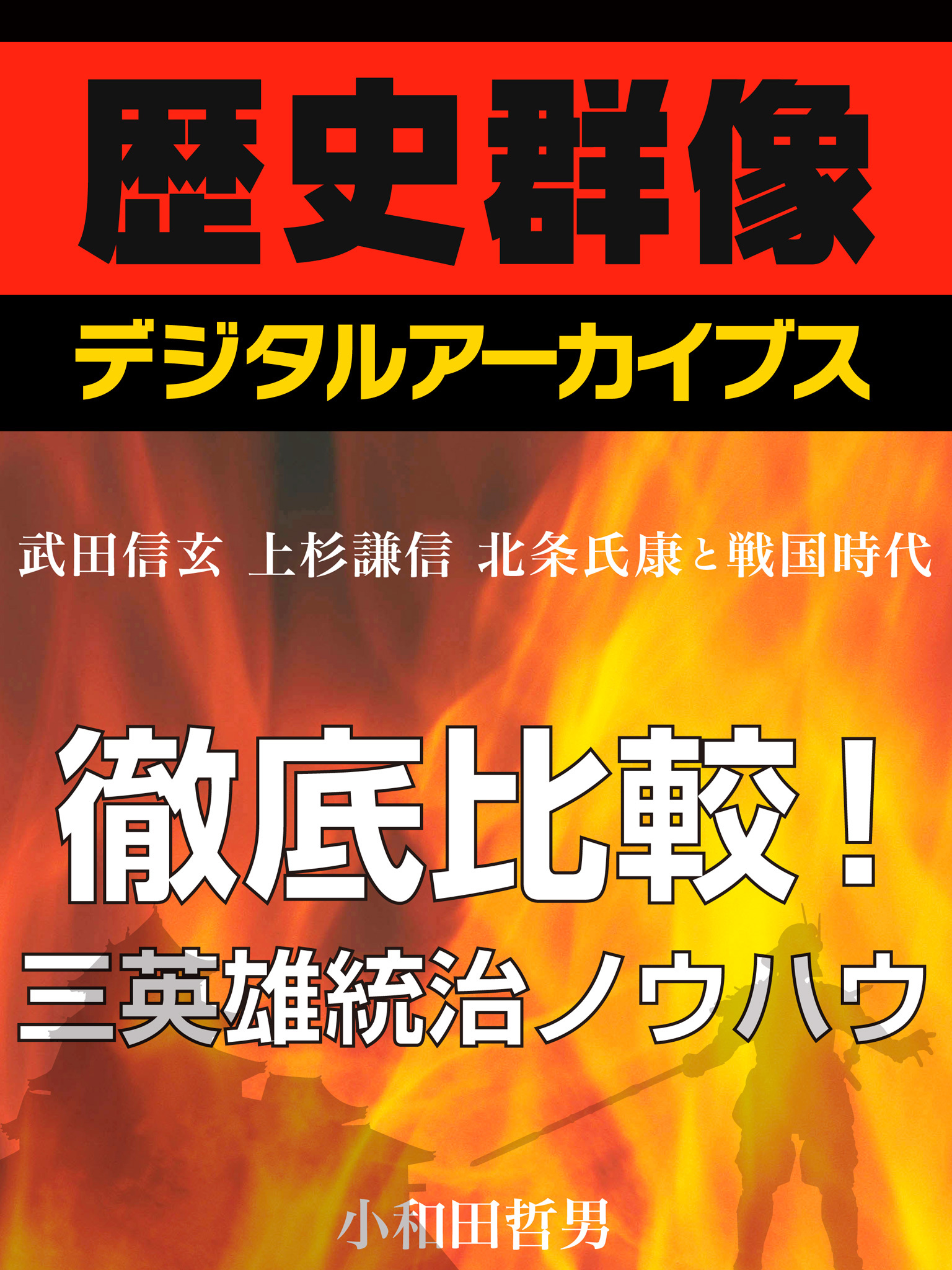 ＜武田信玄　上杉謙信　北条氏康と戦国時代＞徹底比較！三英雄統治ノウハウ