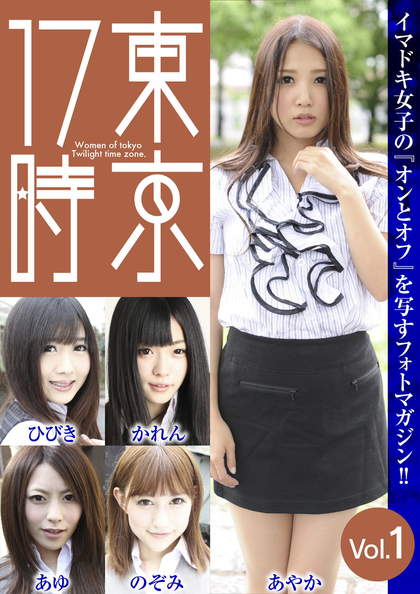 東京17時Vol.1