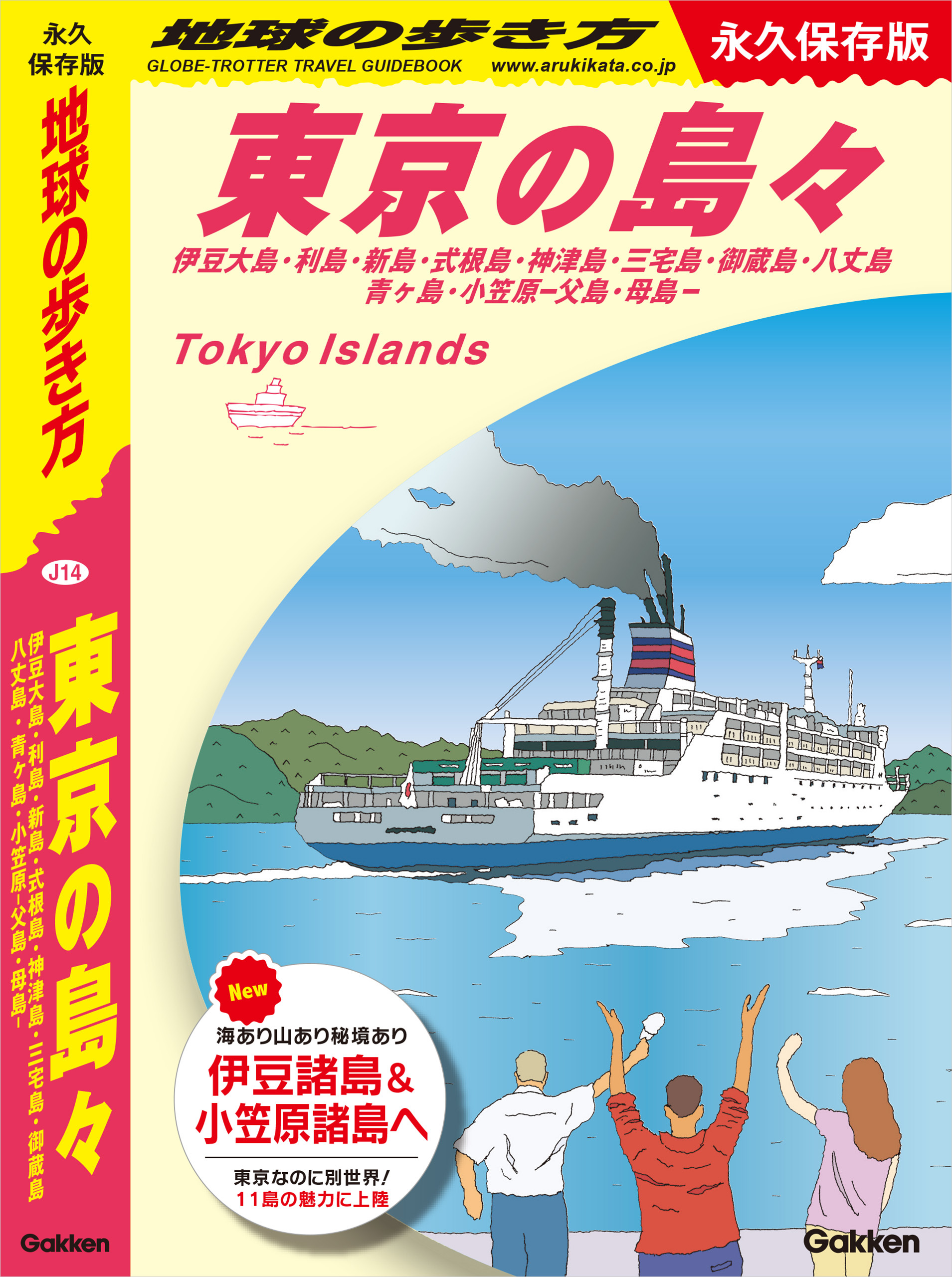 J14 地球の歩き方 東京の島々 伊豆大島・利島・新島・式根島・神津島・三宅島・御蔵島・八丈島・青ヶ島・小笠原―父島・母島― 永久保存版