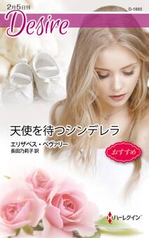 天使を待つシンデレラ