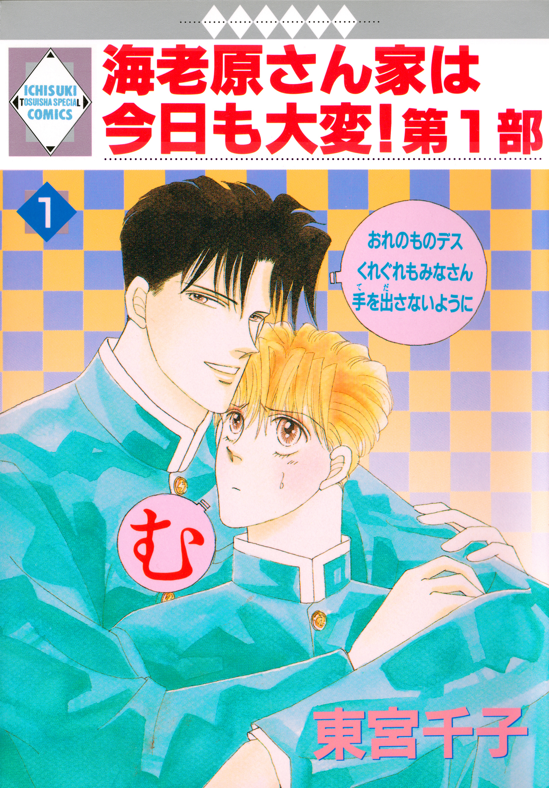 【期間限定　無料お試し版】海老原さん家は今日も大変！第1部 1巻