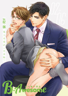 B-Awesome(ビーオーサム)鬼上司受け【合本版】