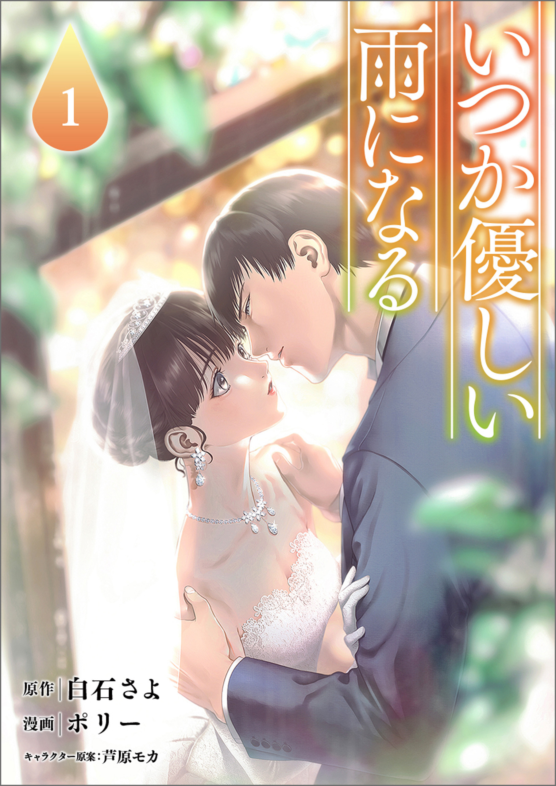 【期間限定　無料お試し版　閲覧期限2026年8月16日】いつか優しい雨になる１（ラワーレコミックス）