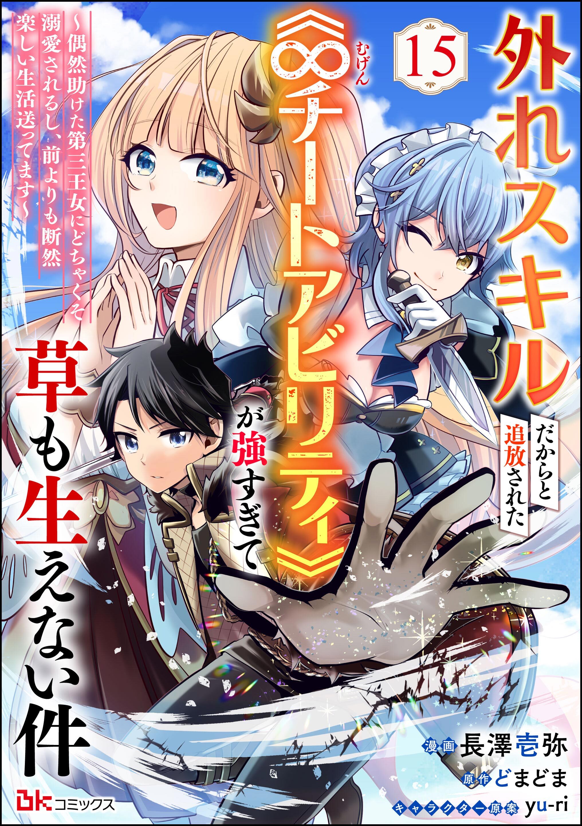 外れスキルだからと追放された《∞チートアビリティ》が強すぎて草も生えない件 ～偶然助けた第三王女にどちゃくそ溺愛されるし、前よりも断然楽しい生活送ってます～ コミック版（分冊版）　【第15話】