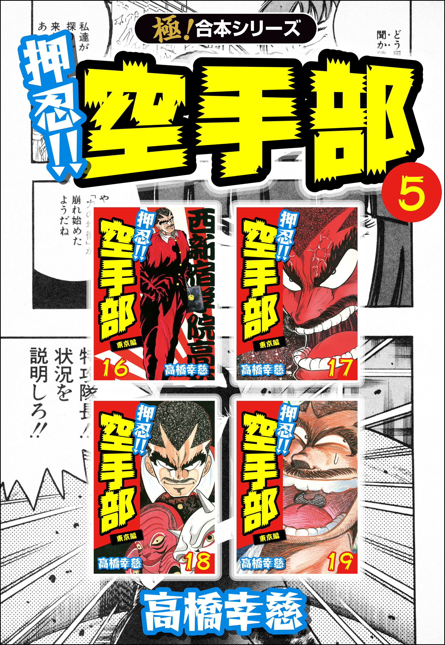 【極！合本シリーズ】押忍!!空手部5巻