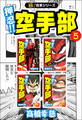 【極!合本シリーズ】押忍!!空手部5巻