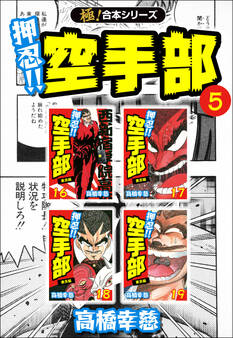 【極!合本シリーズ】押忍!!空手部5巻