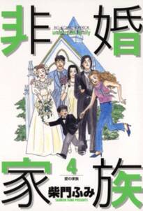 非婚家族 4 無料 試し読みなら Amebaマンガ 旧 読書のお時間です 非婚家族 4 無料 試し読みなら Amebaマンガ 旧 読書のお時間です