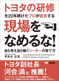 トヨタの研修を20年続けたプロが直言する 現場をなめるな! ~自ら考え自ら動くリーダーの育て方~