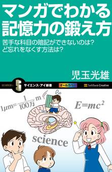 マンガでわかる記憶力の鍛え方