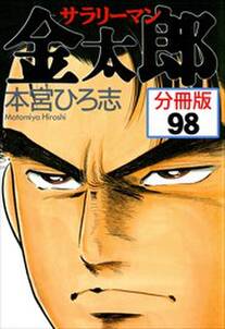 サラリーマン金太郎【分冊版】第98話