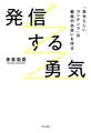 発信する勇気(きずな出版)
