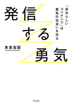 発信する勇気(きずな出版)