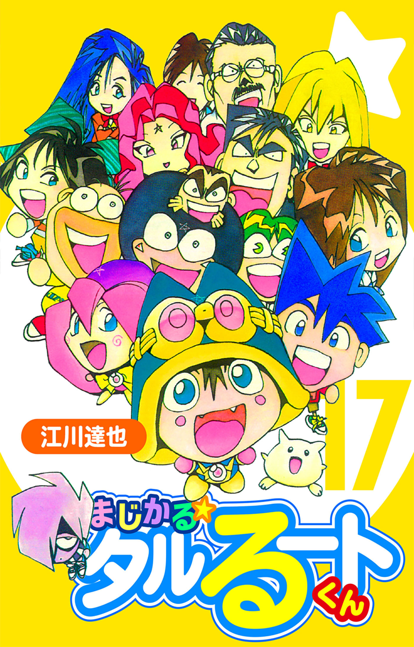 まじかる☆タルるートくん 17（ハーパーコリンズ・ジャパン×アルト出版）