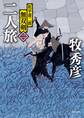 松平蒼二郎無双剣 二 二人旅