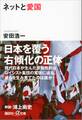ネットと愛国