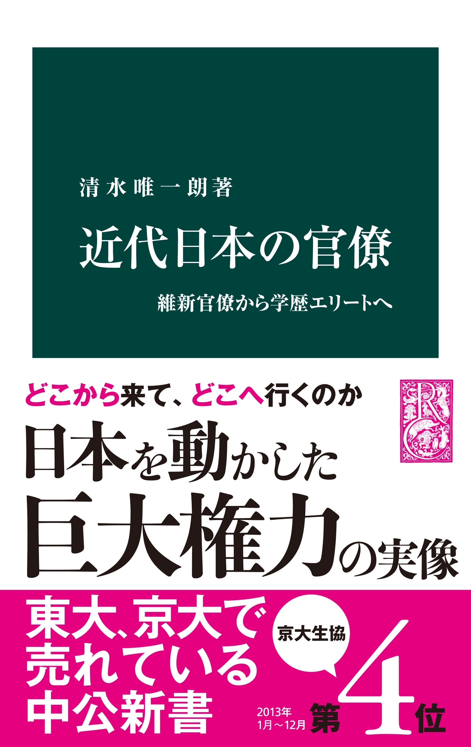 近代日本の官僚　維新官僚から学歴エリートへ