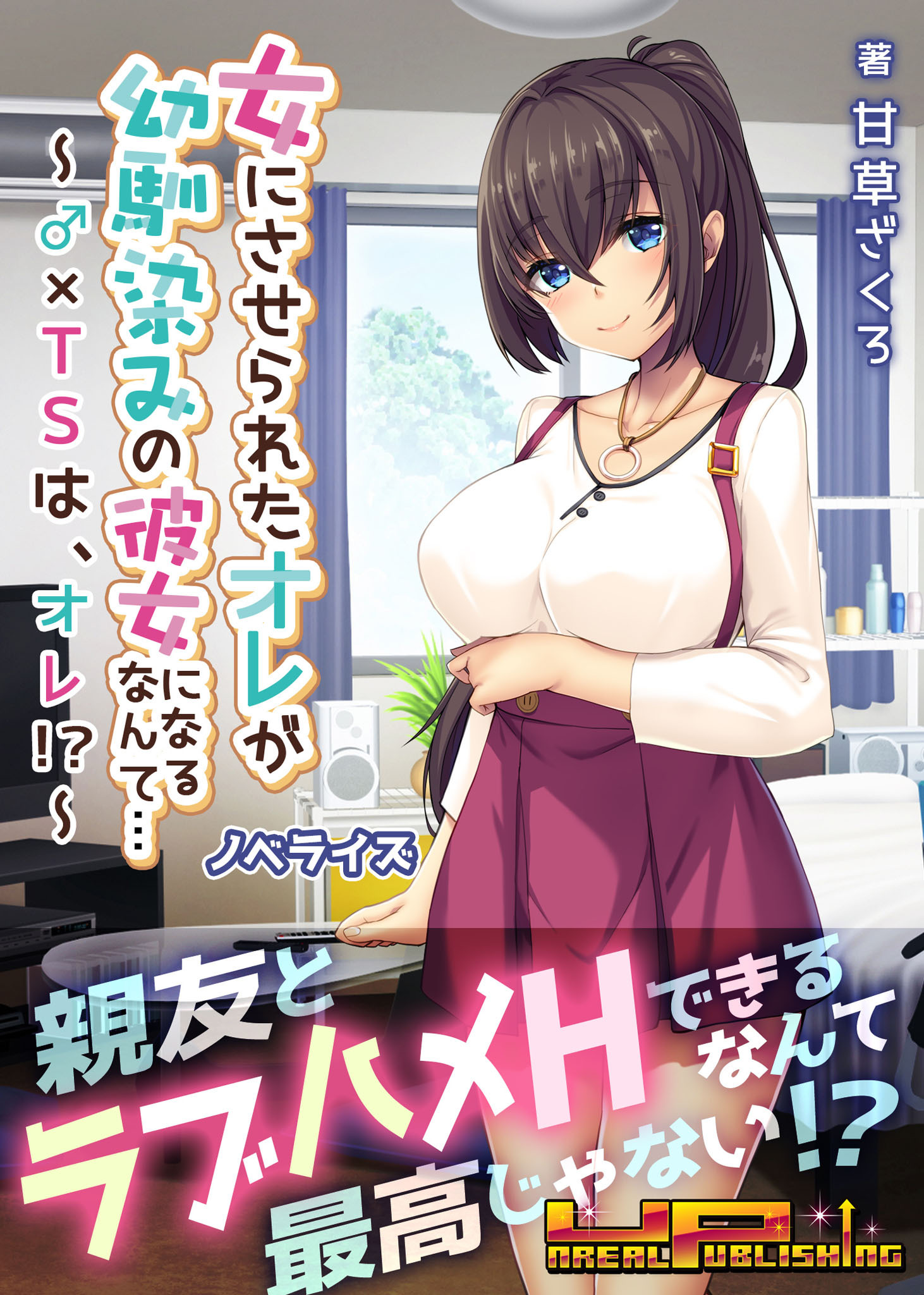 女にさせられたオレが幼馴染みの彼女になるなんて…～♂×ＴＳは、オレ！？～　ノベライズ