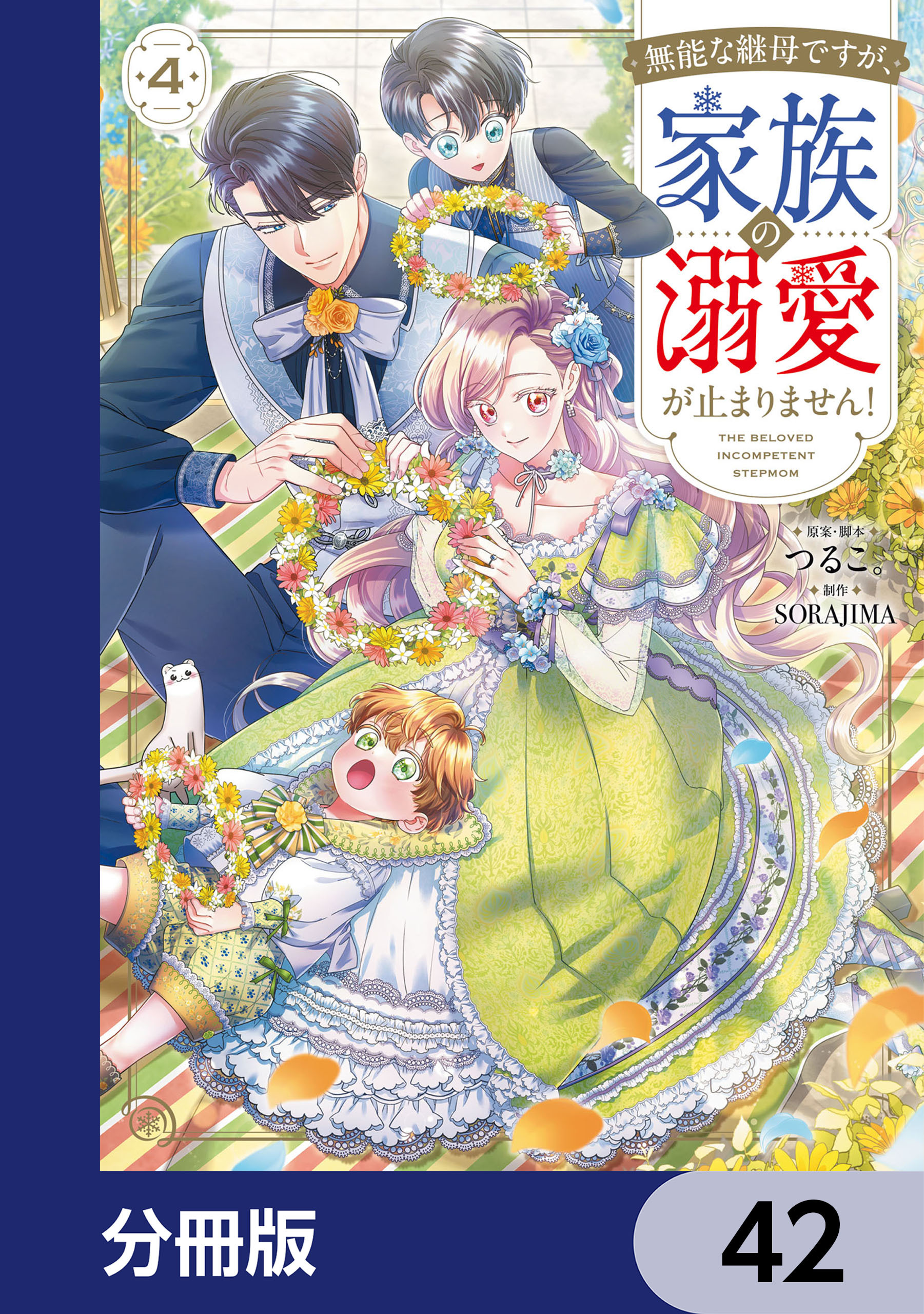 無能な継母ですが、家族の溺愛が止まりません！【分冊版】　42