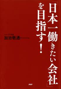 「日本一働きたい会社」を目指す！