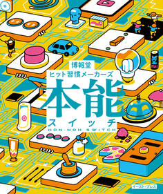 本能スイッチ