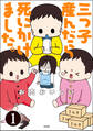 三つ子産んだら死にかけました。(分冊版) 【第1話】