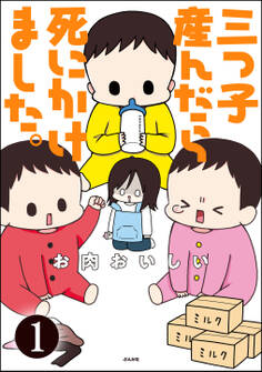 三つ子産んだら死にかけました。(分冊版) 【第1話】