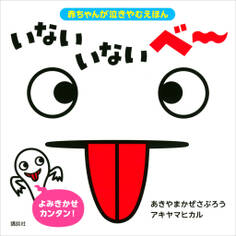 赤ちゃんが泣きやむえほん いない いない ベー