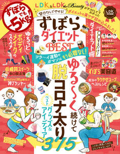 晋遊舎ムック ずぼらダイエット the BEST