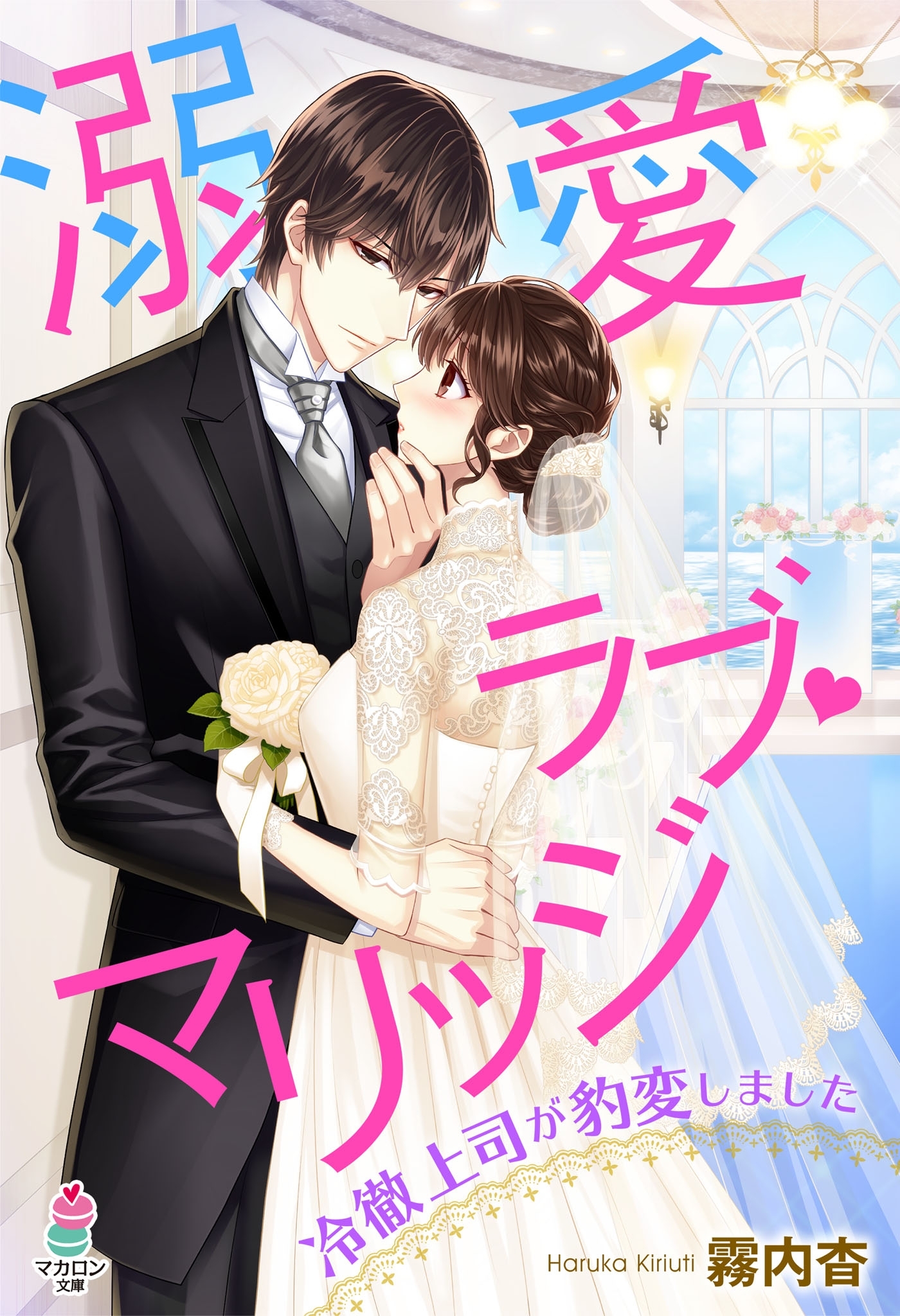 溺愛ラブ・マリッジ～冷徹上司が豹変しました～