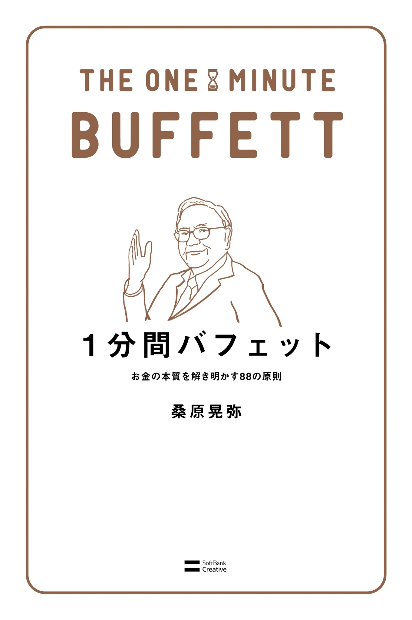 1分間バフェット