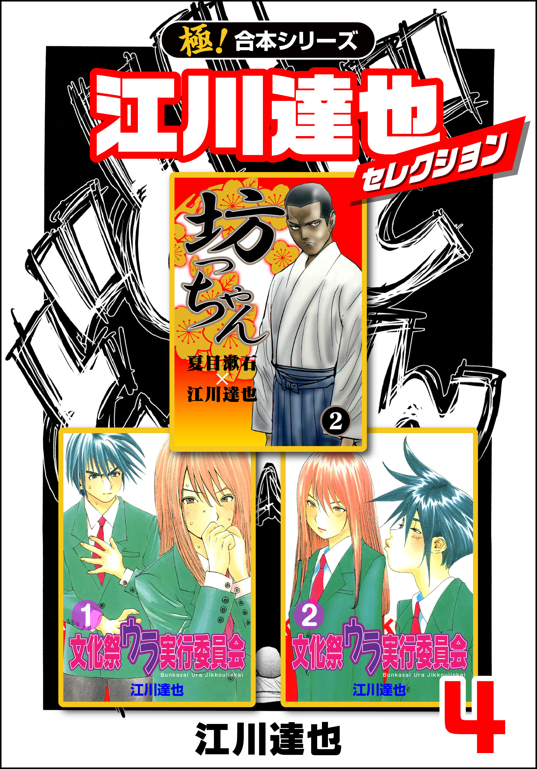 【極！合本シリーズ】江川達也セレクション4巻