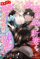 「初夜失敗」した新妻ですが、カタブツ絶倫な次期辺境伯様に今宵夜這いをしかけます!