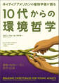ネイティブアメリカンの植物学者が語る10代からの環境哲学