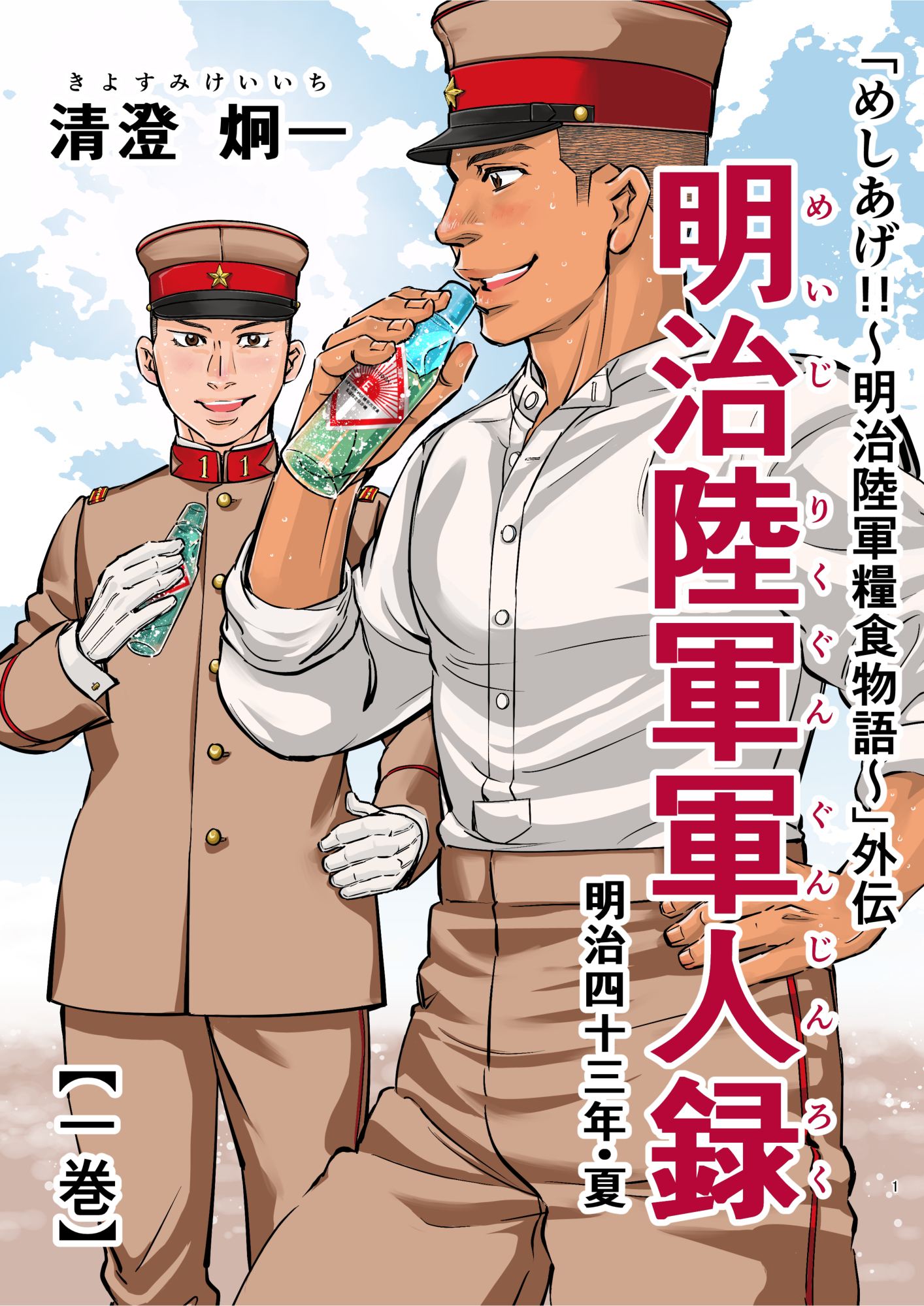 「めしあげ！！～明治陸軍糧食物語～」外伝 明治陸軍軍人録 明治四十三年・夏